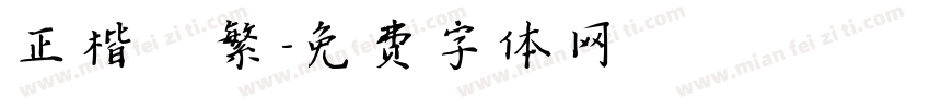 正楷 繁字体转换